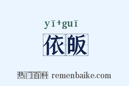 依皈是什么意思的图片